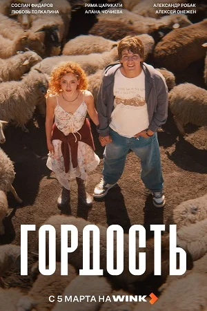 Гордость