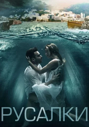 Русалки