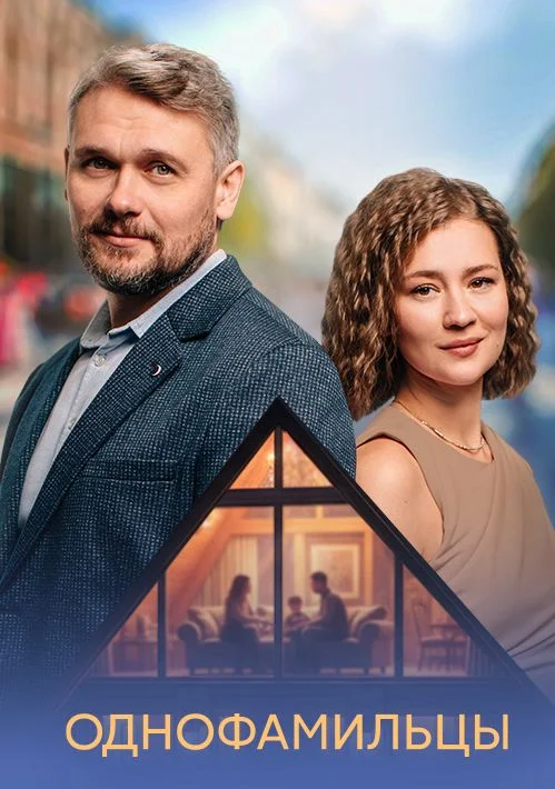 Однофамильцы
