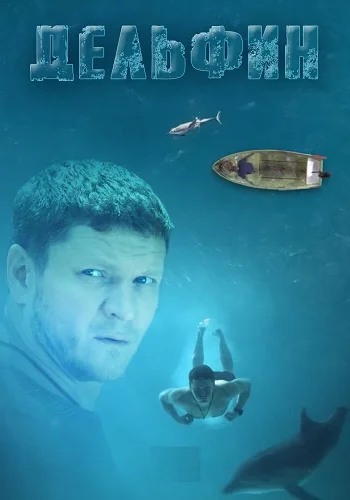 Дельфин 3 сезон
