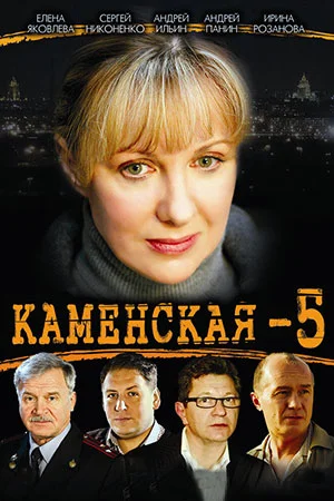 Каменская 5 сезон