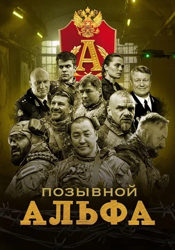 Позывной. Альфа