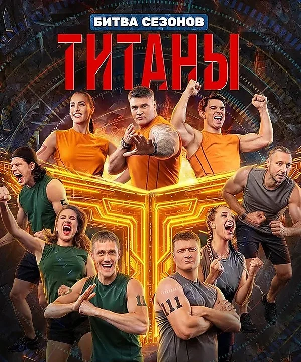 Титаны. Битва сезонов