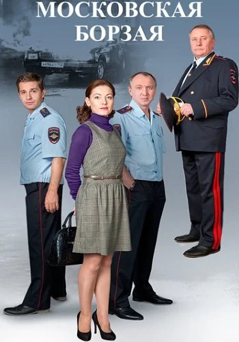 Московская борзая