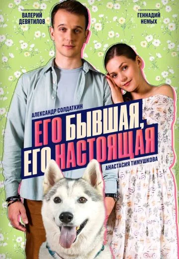 Его бывшая его настоящая