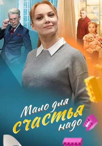 Мало для счастья надо