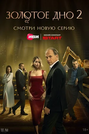 Золотое дно 2 сезон