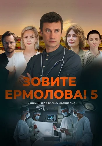 Зовите Ермолова 5 Сезон