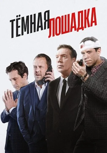 Тёмная лошадка