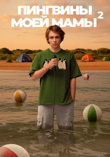 Пингвины моей мамы 2 Сезон