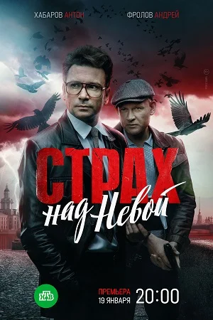 Страх на Невой