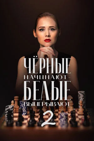 Чёрные начинают белые выигрывают 2 сезон