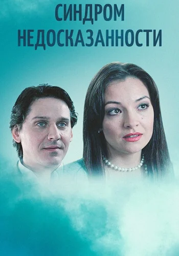 Синдром недосказанности