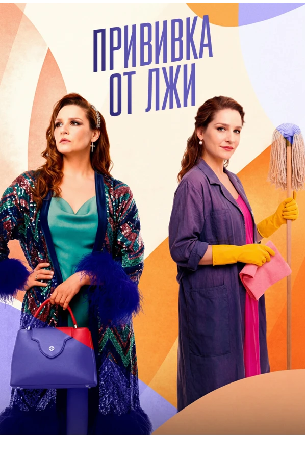 Прививка от лжи