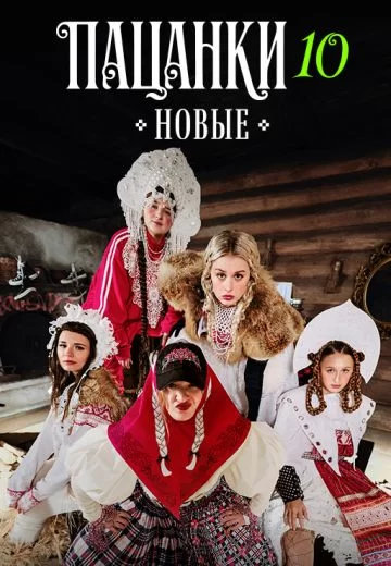 Новые пацанки 10 сезон. Девоньки