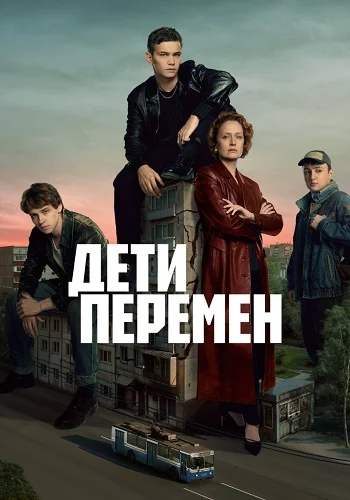 Дети перемен
