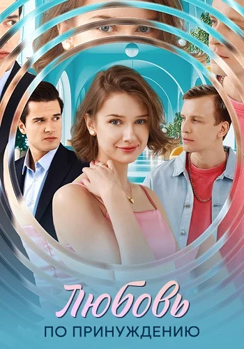 Любовь по принуждению