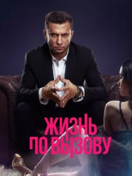 Жизнь по вызову 3 сезон