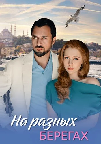 На разных берегах