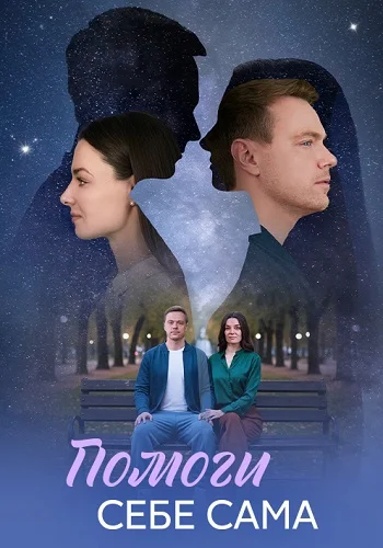 Помоги себе сама