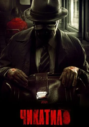 Чикатило 1 сезон