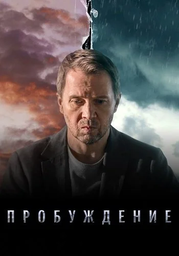 Пробуждение