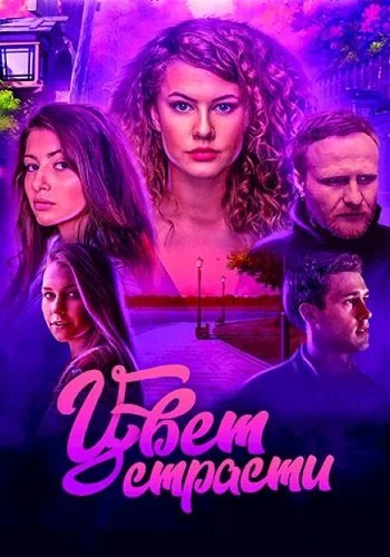 Цвет страсти