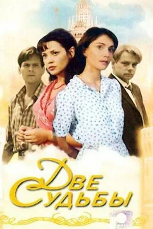 Две судьбы