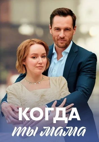 Когда ты мама