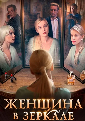 Женщина в зеркале