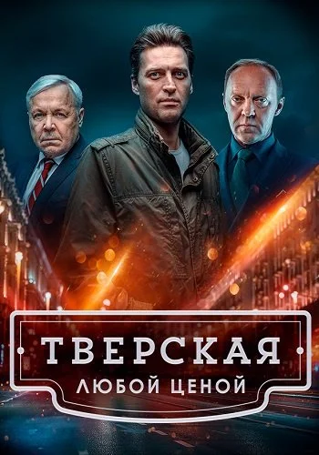 Тверская 2 сезон Любой Ценой