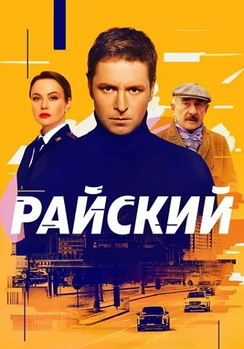 Райский 1 сезон