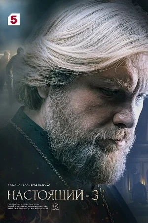 Настоящий 3 сезон