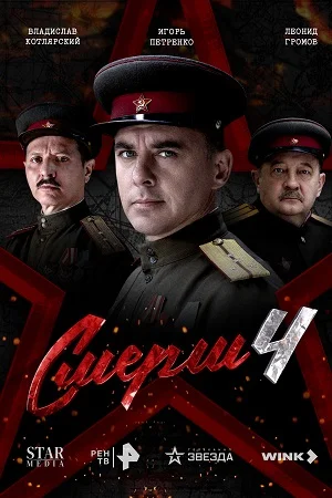 СМЕРШ 4 сезон Москва 1944