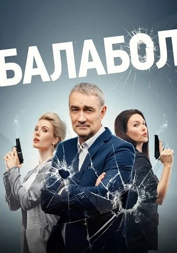 Балабол 7 cезон
