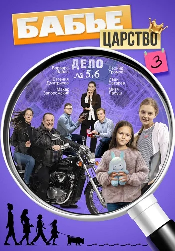 Бабье царство 3 сезон