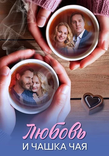 Любовь и чашка чая