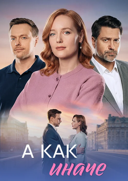 А как иначе