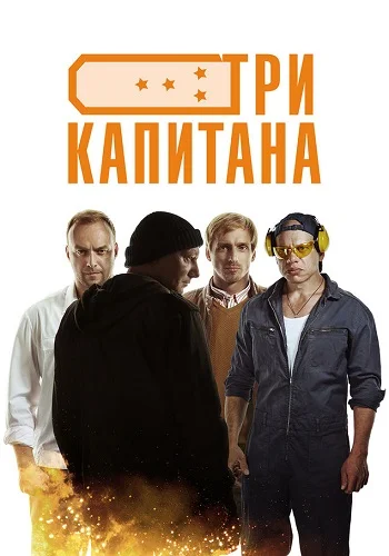 Три капитана