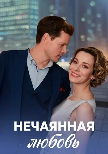Нечаянная любовь