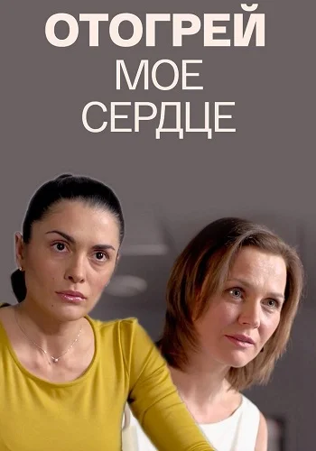 Отогрей мое сердце