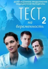 Тест на беременность 2 сезон
