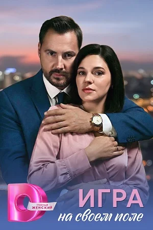 Игра на своем поле