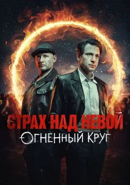 Страх над Невой. Огненный круг