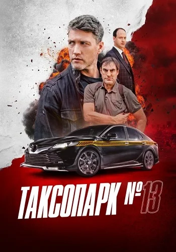 Таксопарк номер 13