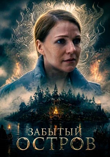Забытый остров