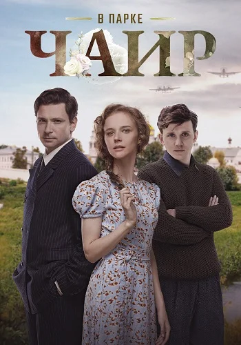 В парке Чаир