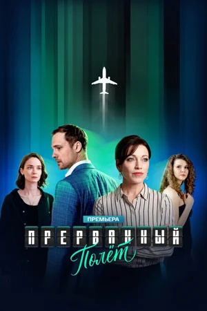 Прерванный полёт