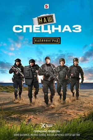 Наш спецназ Калининград