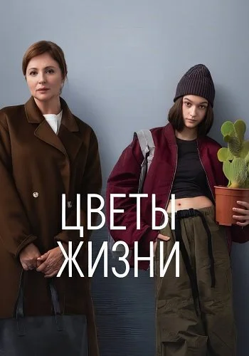 Цветы жизни